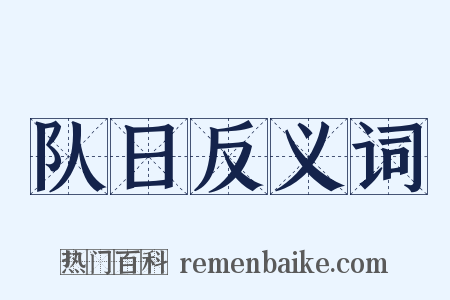 队日反义词是什么意思的图片